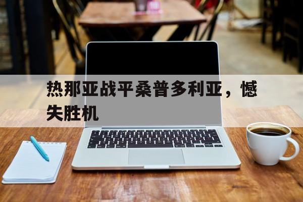 关于热那亚战平桑普多利亚,憾失胜机的信息 关于热那亚战平桑普多利亚,憾失胜机的信息